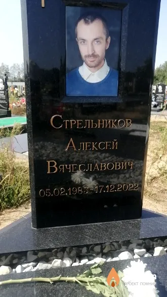 Стрельников Алексей Вячеславович
