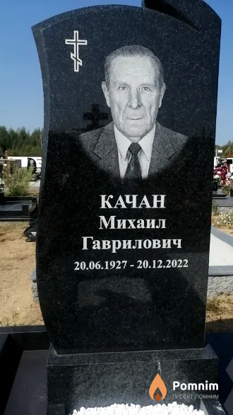 Качан Михаил Гаврилович