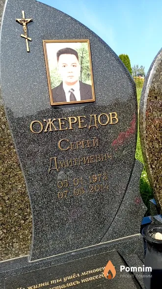 Ожередов Сергей Дмитриевич