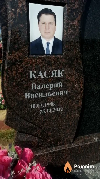Касяк Валерий Васильевич