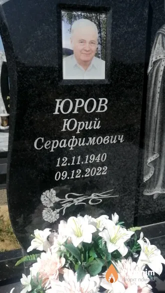 Юров Юрий Серафимович