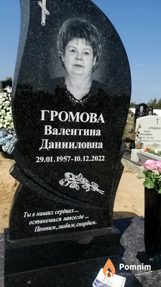 Громова Валентина Данииловна