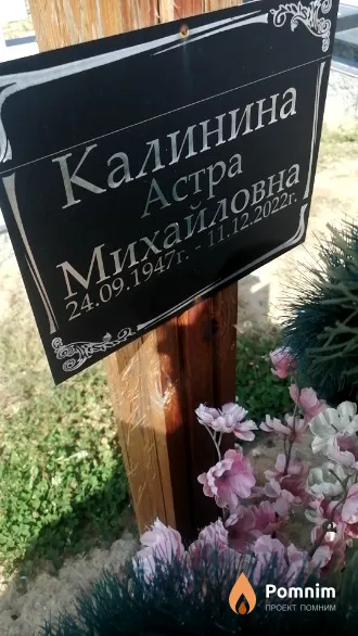 Калинина Астра Михайловна