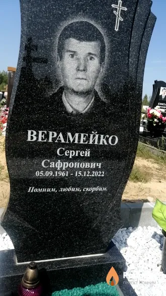 Верамейко Сергей Сафронович