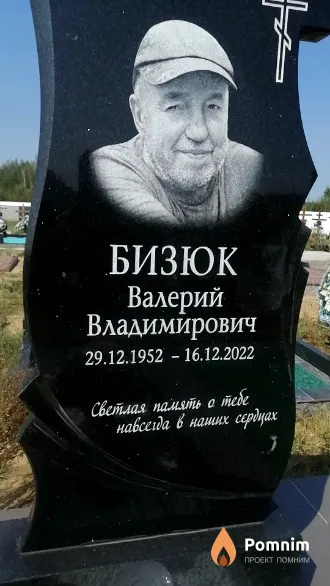 Бизюк Валерий Владимирович