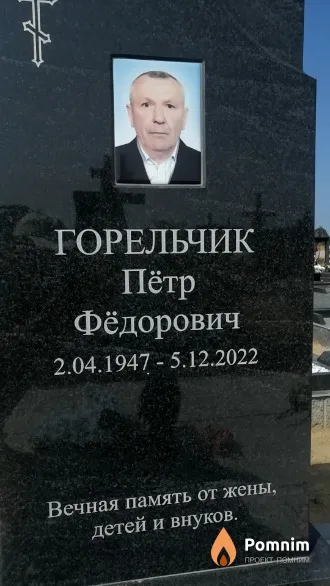 Горельчик Пётр Фёдорович