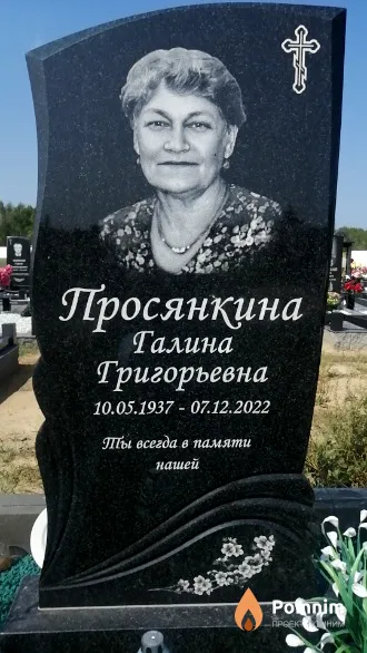 Просянкина Галина Григорьевна