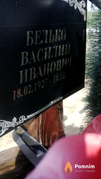 Белько Василий Иванович