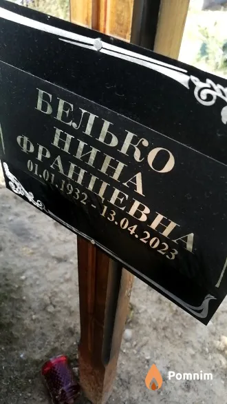 Нина Белько Францевна