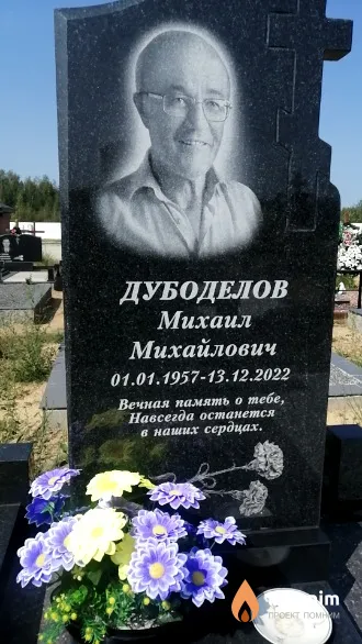 Дубоделов Михаил Михайлович