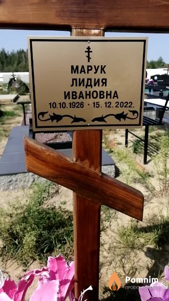 Марук Лидия Ивановна