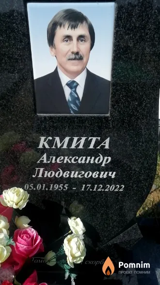 Кмита Александр Людвигович