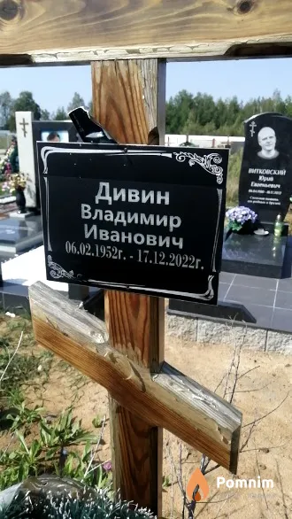 Дивин Владимир Иванович