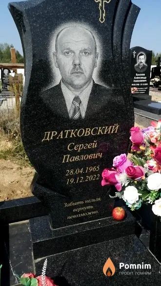 Дратковский Сергей Павлович