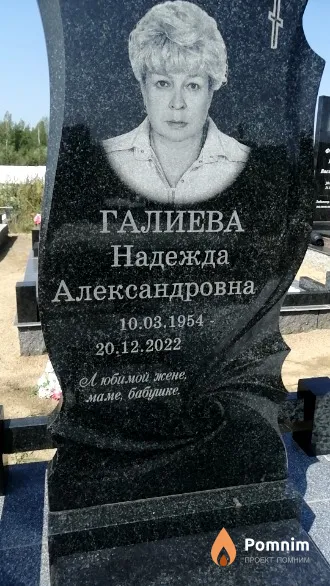 Галиева Надежда Александровна