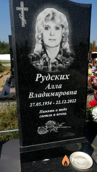 Рудских Алла Владимировна