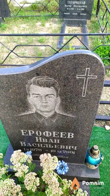 Ерофеев Иван Васильевич
