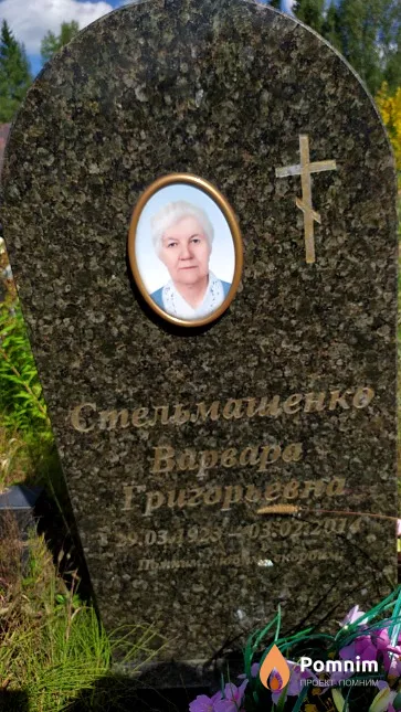 Стельмашенко Варвара Григорьевна