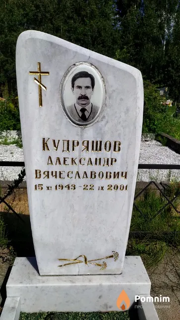 Кудряшов Александр Вячеславович