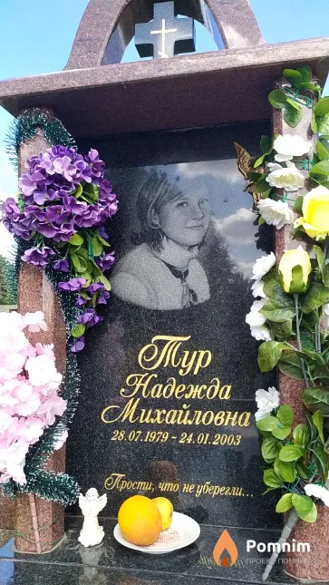 Тур Надежда Михайловна