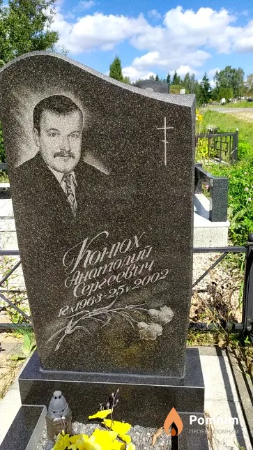 Конюх Анатолий Сергеевич