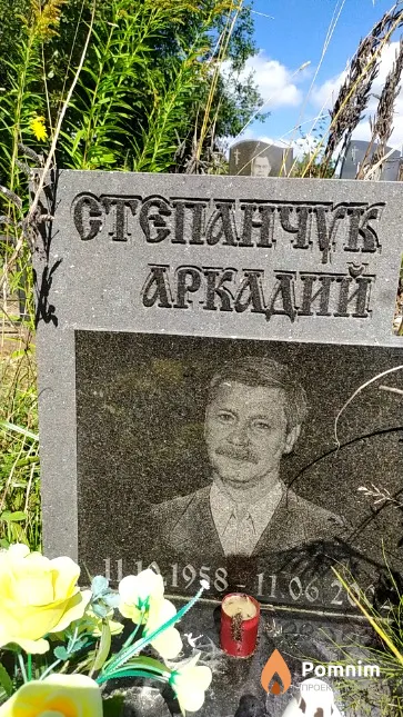 Степанчук Аркадий