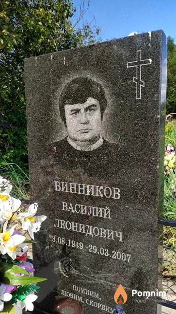 Винников Василий Леонидович