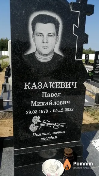 Казакевич Павел Михайлович