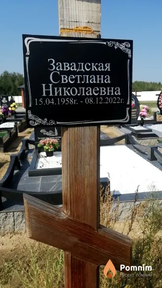 Завадская Светлана Николаевна
