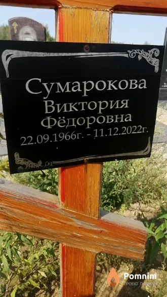 Сумарокова Виктория Фёдоровна