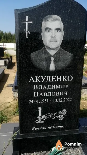 Акуленко Владимир Павлович