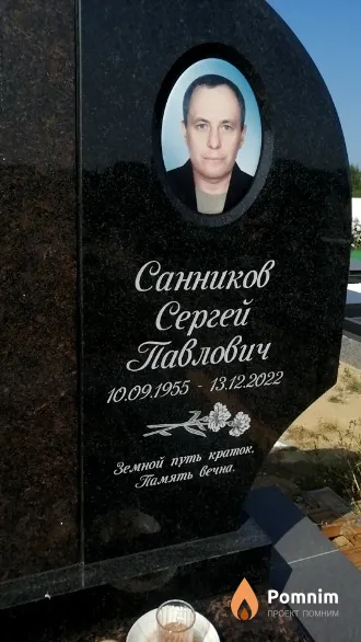 Санников Сергей Павлович