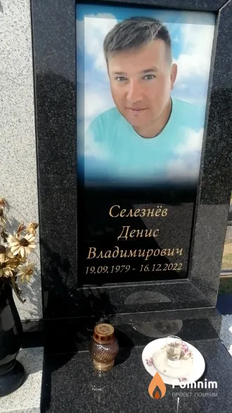 Селезнёв Денис Владимирович