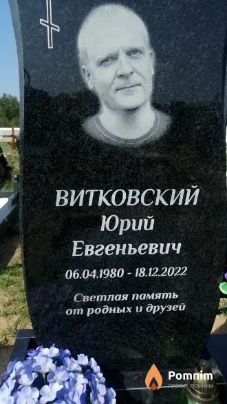 Витковский Юрий Евгеньевич