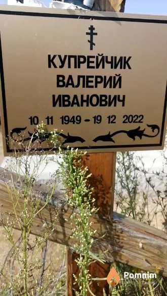 Купрейчик Валерий Иванович