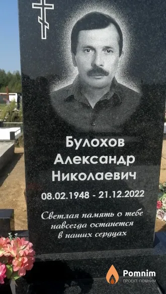 Булохов Александр Николаевич