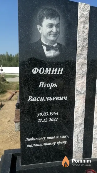 Фомин Игорь Васильевич