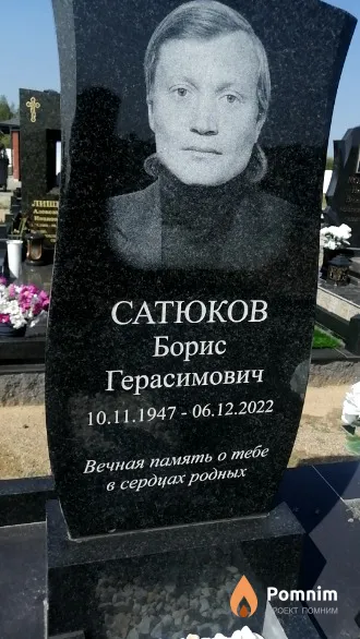 Сатюков Борис Герасимович