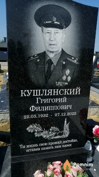 Кушлянский Григорий Филиппович