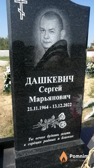 Дашкевич Сергей Марьянович