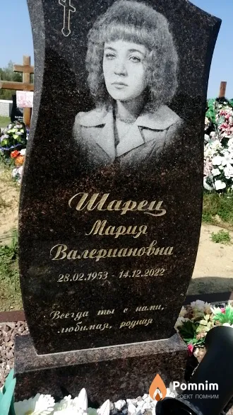 Шарец Мария Валериановна
