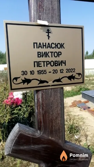 Панасюк Виктор Петрович