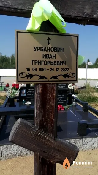 Урбанович Иван Григорьевич