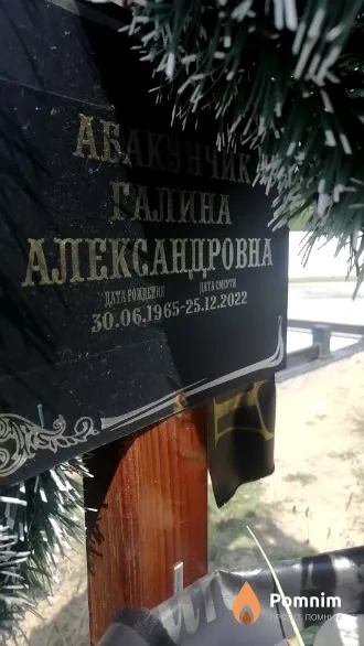 Абакунчик Галина Александровна