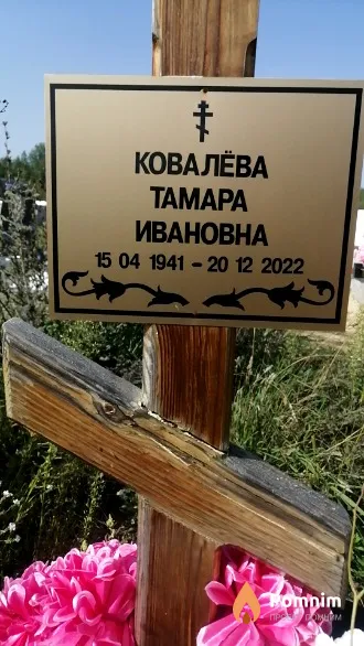 Ковалёва Tамара Ивановна