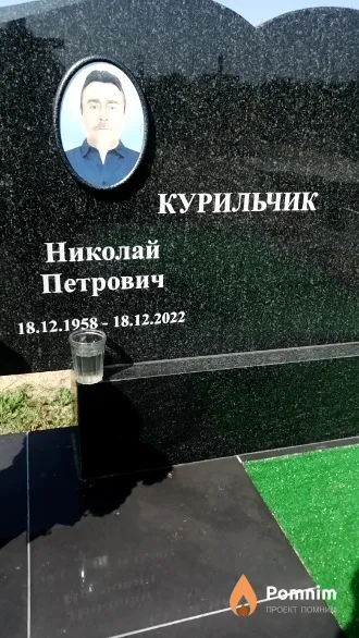 Курильчик Николай Петрович
