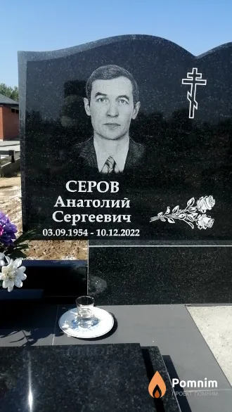 Серов Анатолий Сергеевич