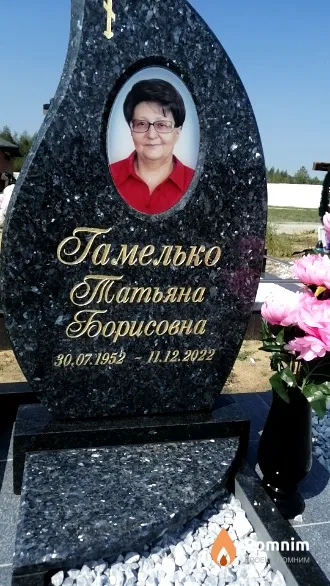 Гамелько Татьяна Борисовна