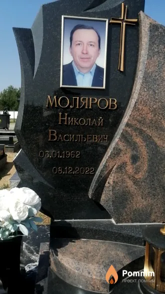 Моляров Николай Васильевич