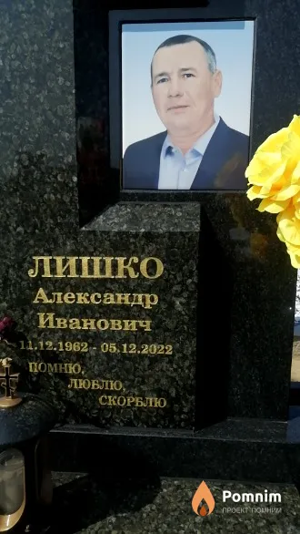 Лишко Александр Иванович